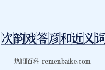 次韵戏答彦和近义词是什么意思的图片